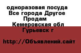 одноразовая посуда - Все города Другое » Продам   . Кемеровская обл.,Гурьевск г.